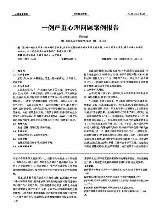 一例严重心理问题案例报告