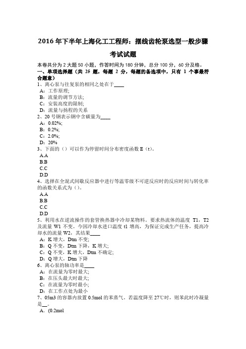 2016年下半年上海化工工程师：摆线齿轮泵选型一般步骤考试试题