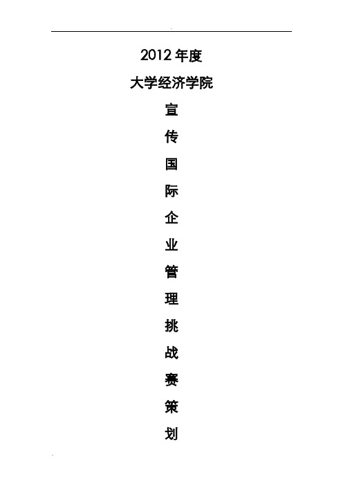 国际企业管理挑战赛策划案