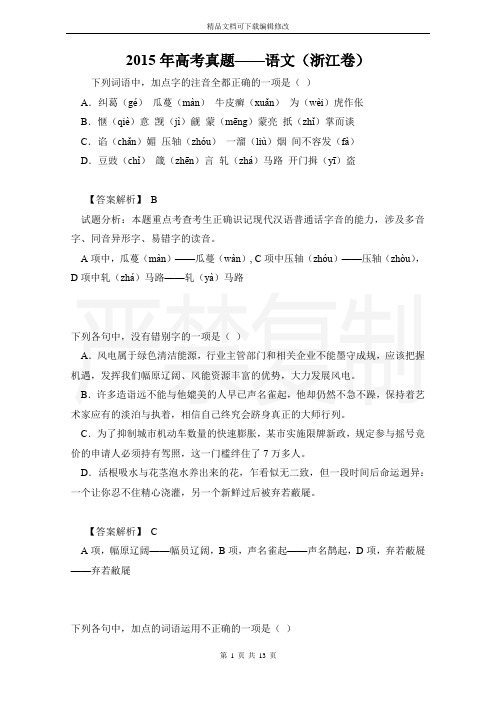 2015年高考真题——语文(浙江卷)