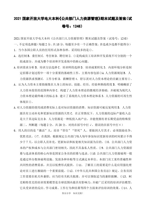2021国家开放大学电大本科《公共部门人力资源管理》期末试题及答案(试卷号：1248)