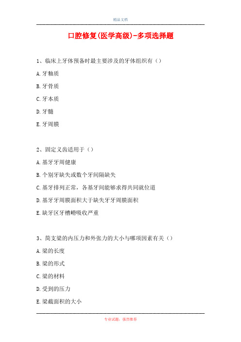 口腔修复(医学高级)-多项选择题_112(精选试题)