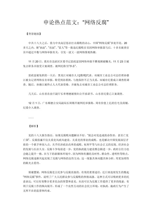 申论热点范文：“网络反腐”