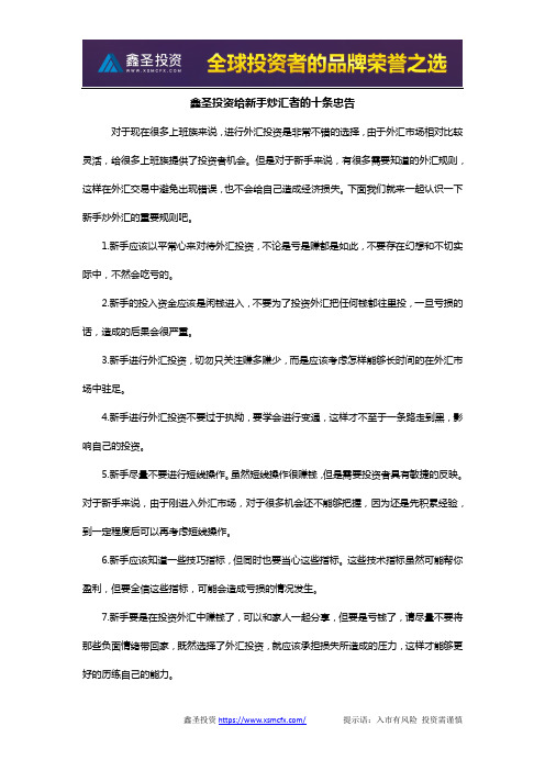 鑫圣投资给新手炒汇者的十条忠告