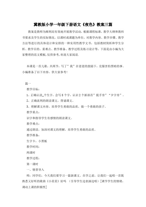 冀教版小学一年级下册语文《夜色》教案三篇