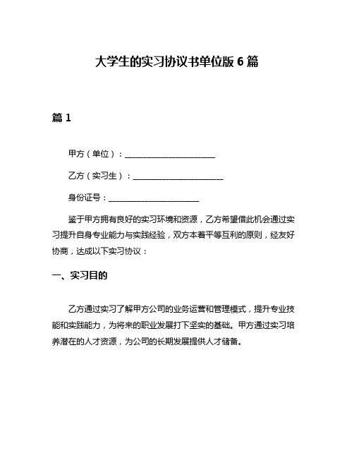 大学生的实习协议书单位版6篇