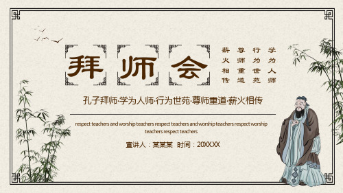 简约卡通风孔子拜师学为人师行为世苑尊师重道薪火相传拜师会PPT模板