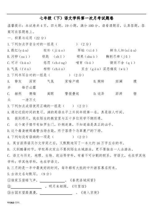 七年级语文下册第一次月考试题