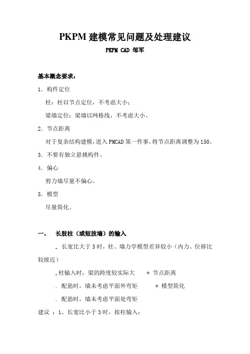 PKPM建模常见问题及处理建议