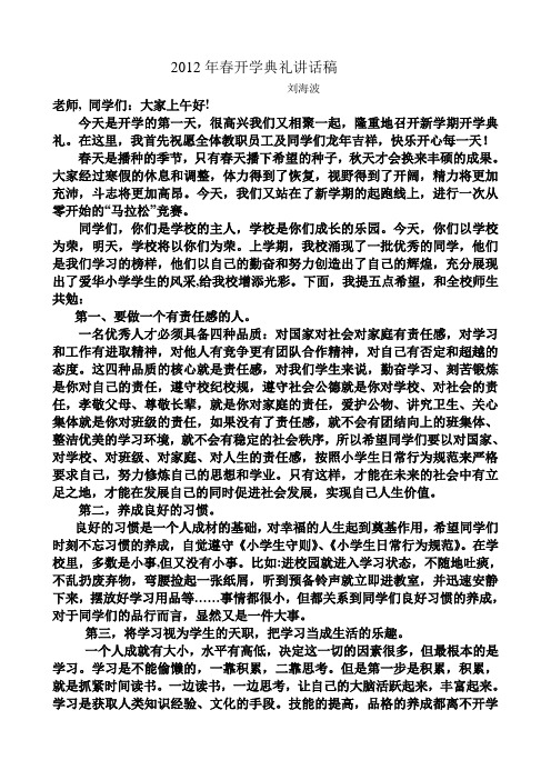 2012年春开学典礼讲话稿