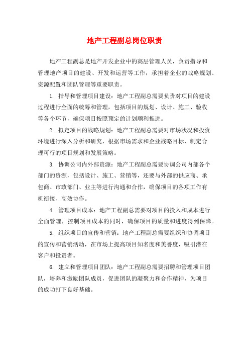 地产工程副总岗位职责