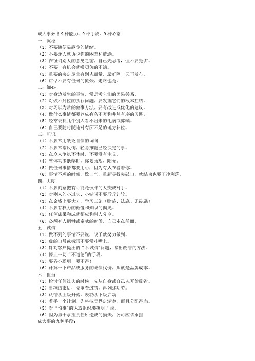 成大事必备9种能力、9种手段、9种心态