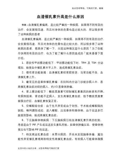 血清催乳素升高是什么原因