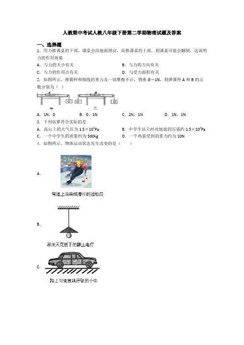 人教期中考试人教八年级下册第二学期物理试题及答案