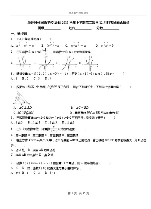 华坪县外国语学校2018-2019学年上学期高二数学12月月考试题含解析