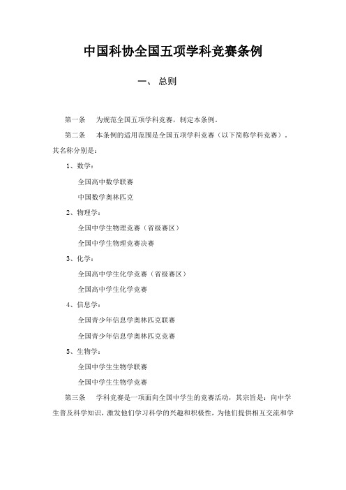 中国科协全国五项学科竞赛条例