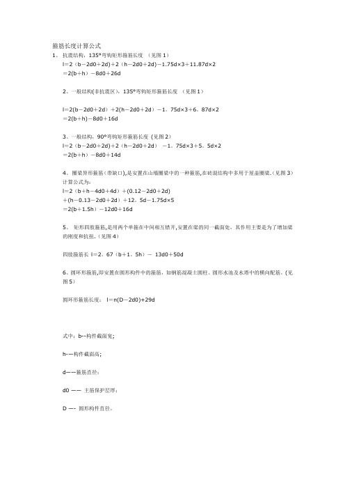 箍筋长度计算公式