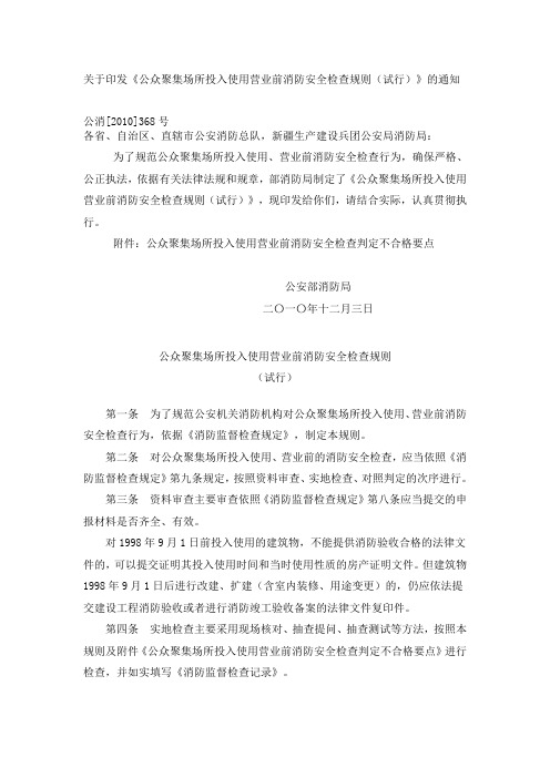 公众聚集场所投入使用营业前消防安全检查规则(试行)