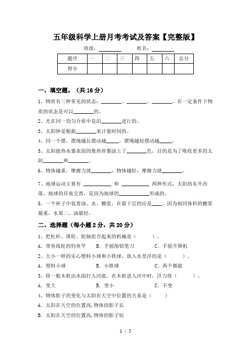 五年级科学上册月考考试及答案【完整版】