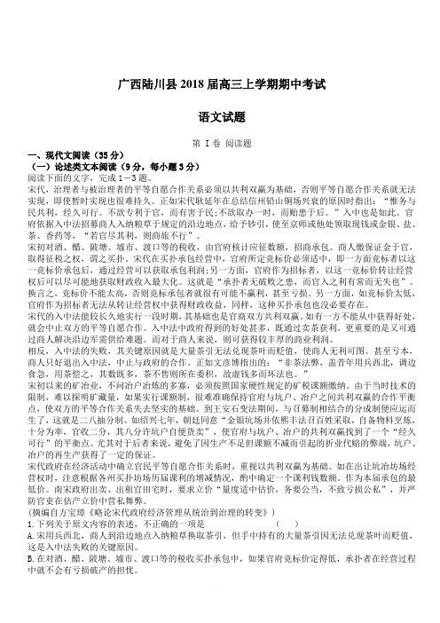 广西陆川县2018届高三上学期期中考试语文试题(含答案)