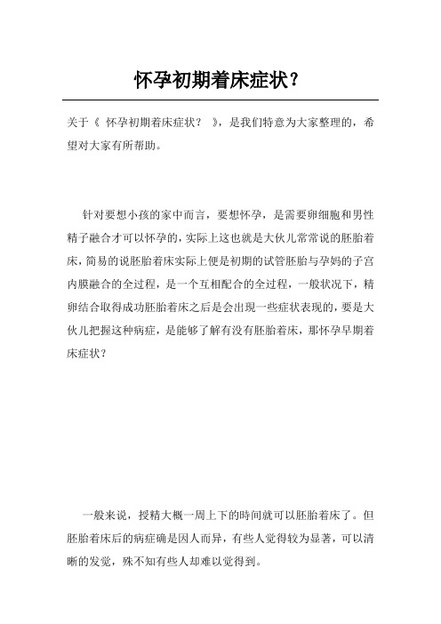 怀孕初期着床症状？