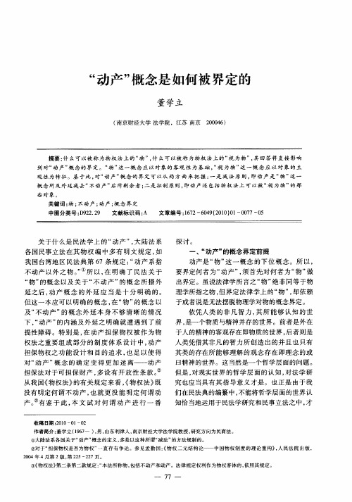 “动产”概念是如何被界定的