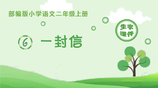 部编版小学语文二年级上册第6课《一封信》生字教学