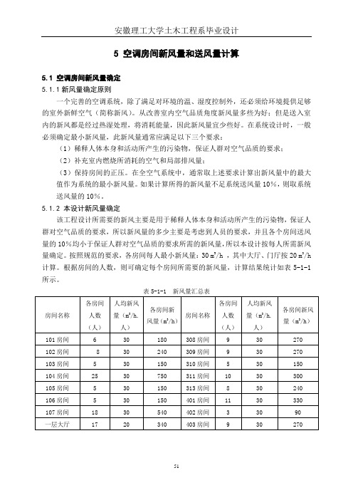 5  空调房间送风量和新风量计算及汇总表