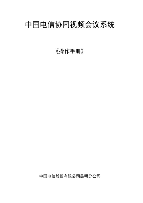 中国电信网络会议厅操作手册公版(客户资料)