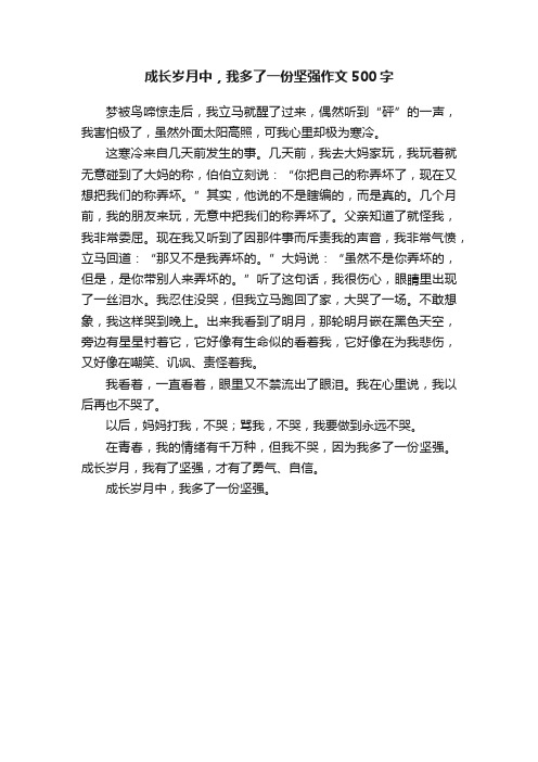 成长岁月中，我多了一份坚强作文500字