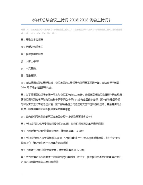 年终总结会议主持词20182018例会主持词