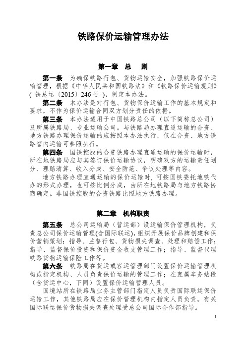 《中国铁路总公司铁路保价运输管理办法》(2015)319