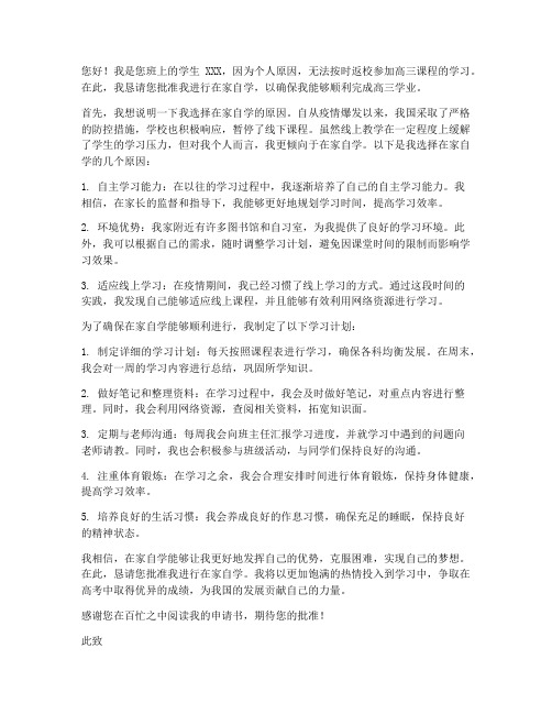 高三在家自学申请书