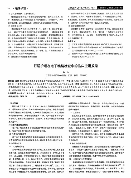 舒适护理在电子喉镜检查中的临床应用效果