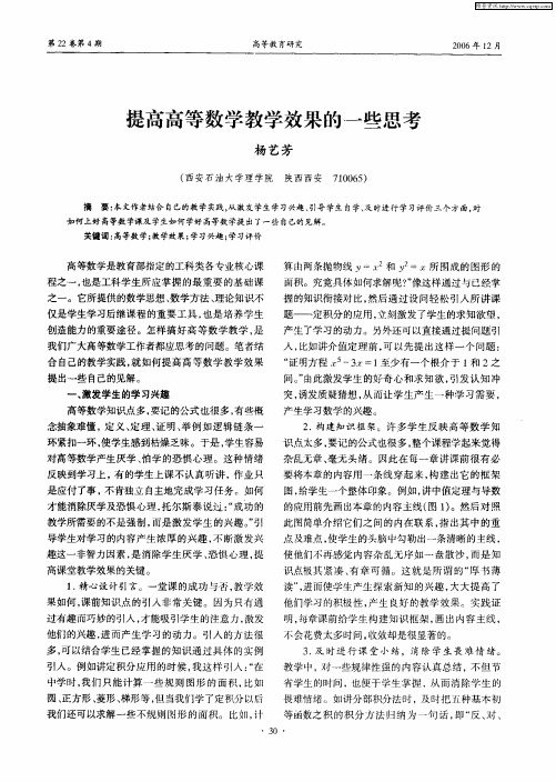 提高高等数学教学效果的一些思考