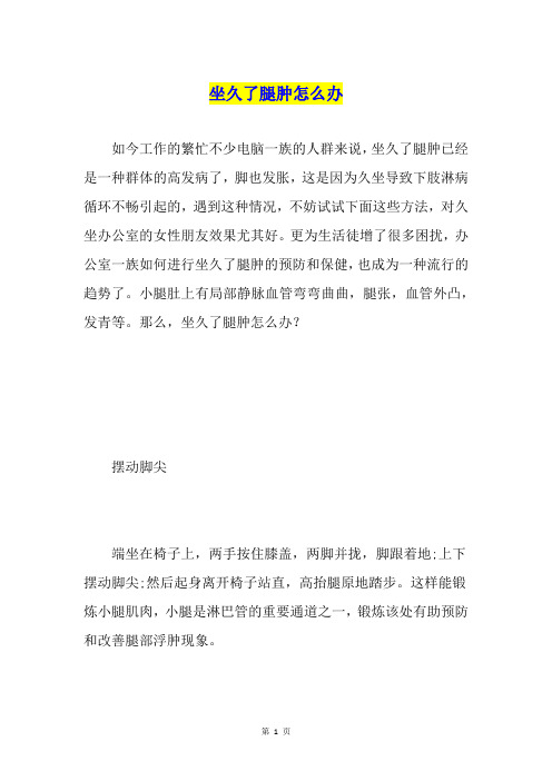 坐久了腿肿怎么办