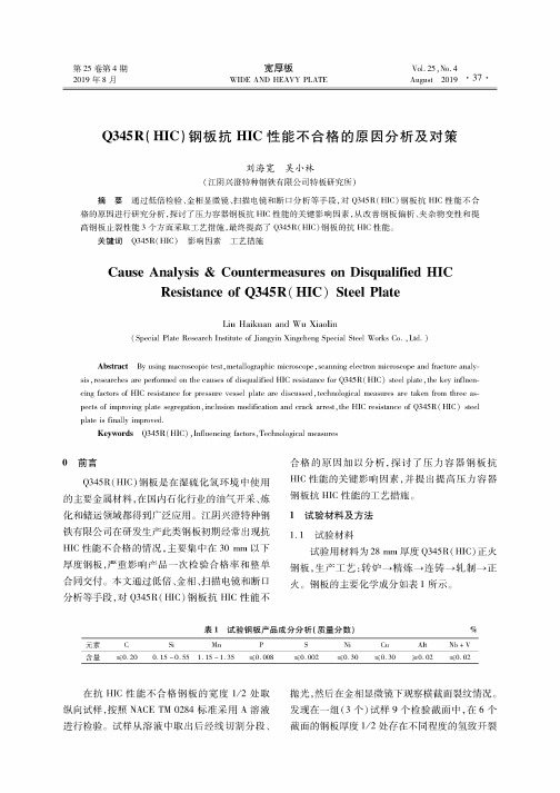 Q345R(HIC)钢板抗HIC性能不合格的原因分析及对策