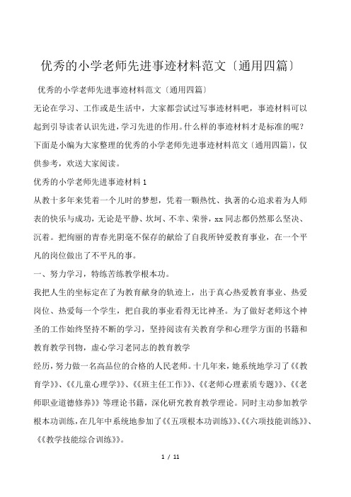 优秀的小学教师先进事迹材料范文(通用四篇)