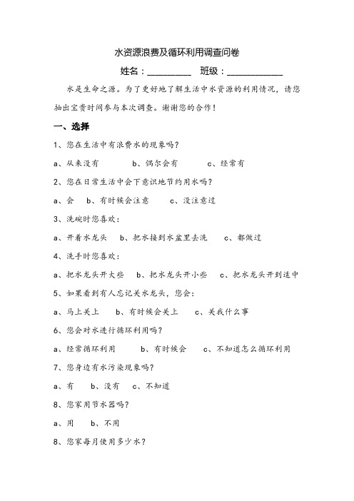 水资源浪费及循环利用调查问卷