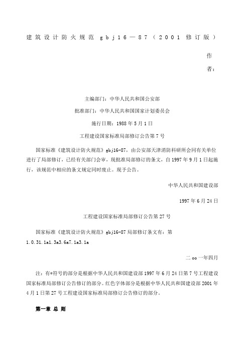 建筑设计防火规范GBJ版