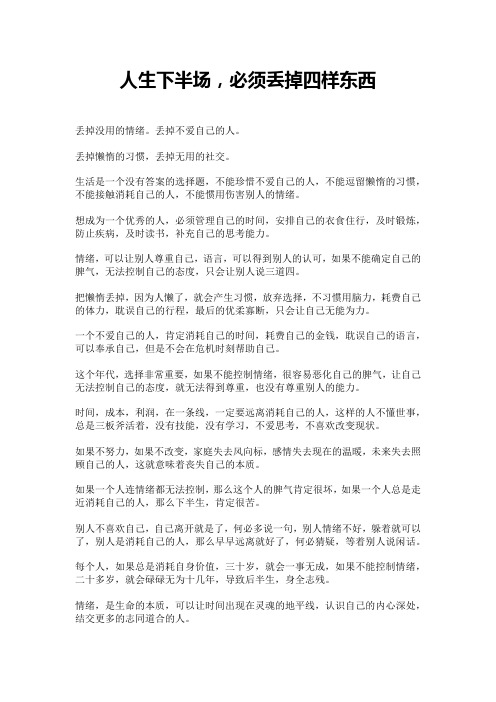 人生下半场,必须丢掉四样东西