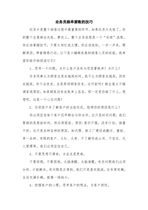 业务员跟单要账的技巧.doc