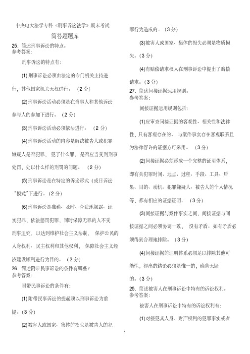 中央电大法学专科《刑事诉讼法学》期末考试简答题、案例分析题库