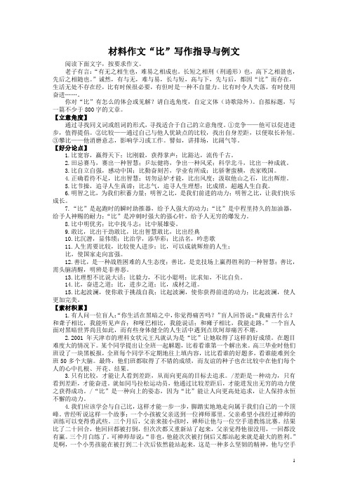 材料作文“比”写作指导与例文