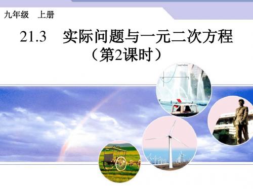 21.3增长率与一元二次方程