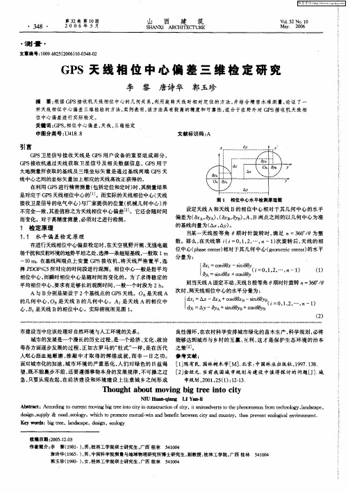 GPS天线相位中心偏差三维检定研究