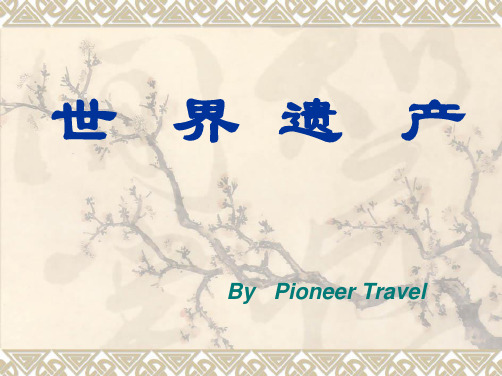 保护世界文化与自然遗产公约-PioneerTravel