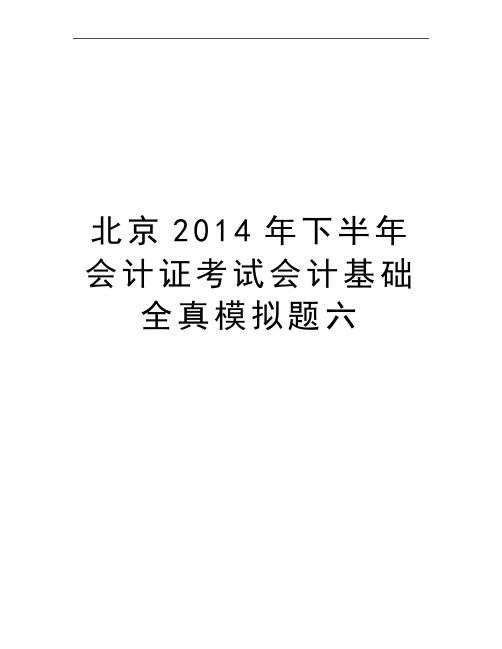 最新北京下半年会计证考试会计基础全真模拟题六