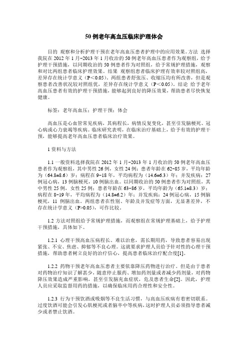 50例老年高血压临床护理体会