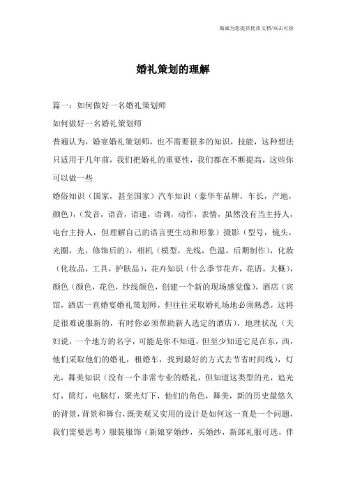 婚礼策划的理解